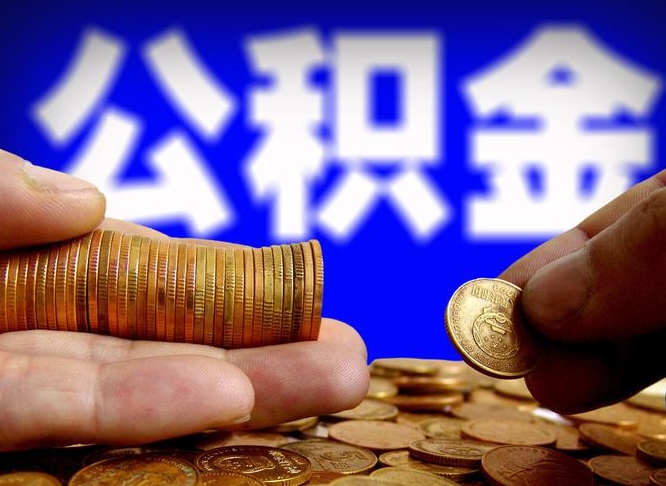 公积金交满是什么意思-黄冈公积金代办平台